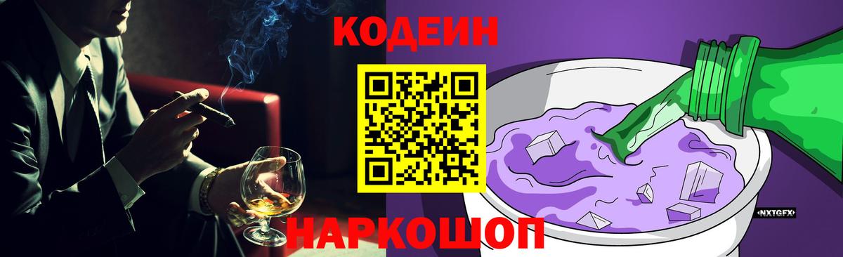 Codein напиток Lean (лин) Кувандык